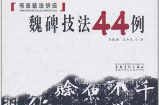 魏碑技法44例