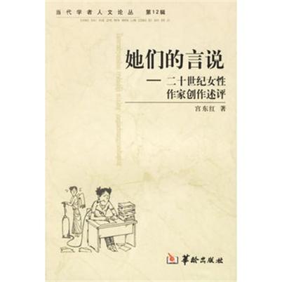 二十世紀女性作家創作述評