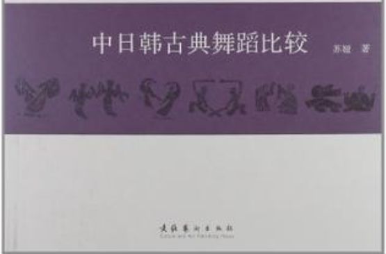 中日韓古典舞蹈比較