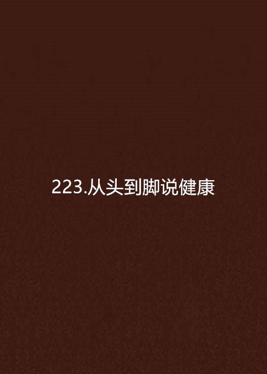 223.從頭到腳說健康