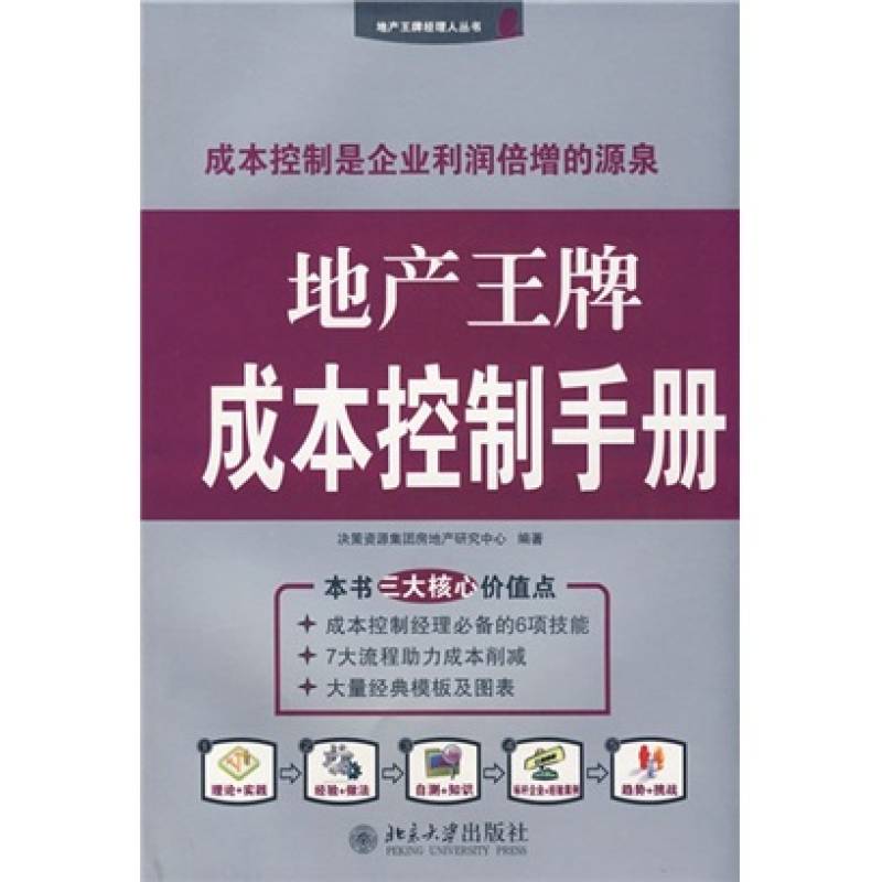 地產王牌成本控制手冊