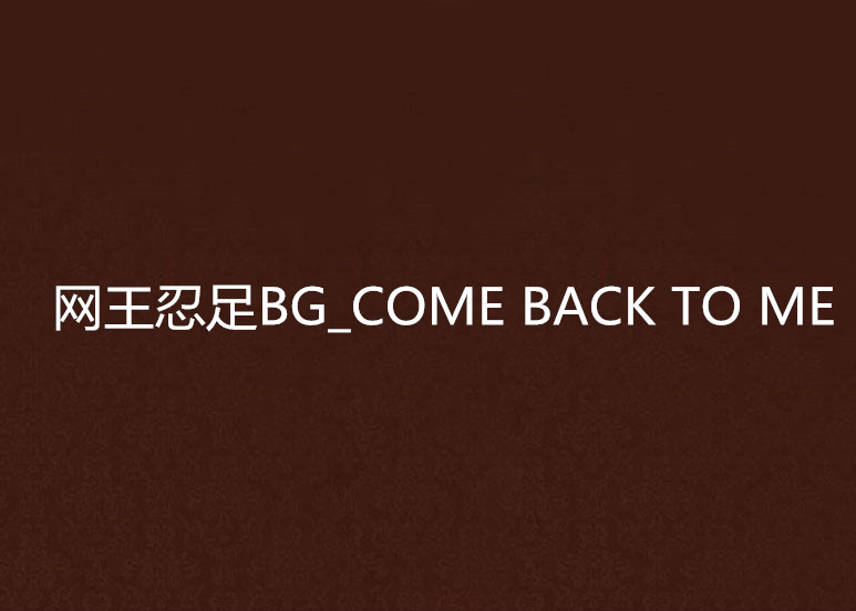 網王忍足BG_COME BACK TO ME