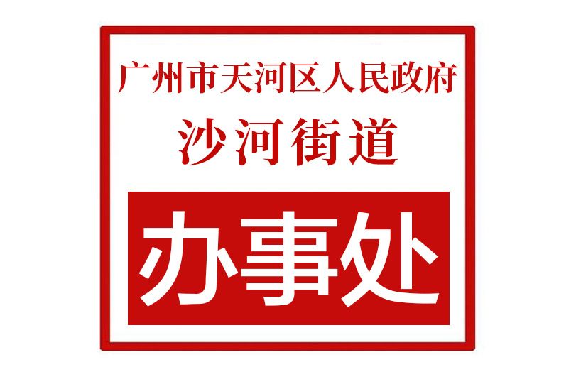 廣州市天河區人民政府沙河街道辦事處