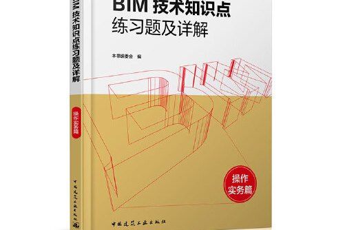 BIM技術知識點練習題及詳解-操作實務篇