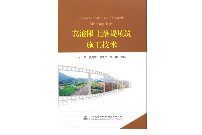 高液限土路堤填築施工技術(2014年人民交通出版社出版的圖書)