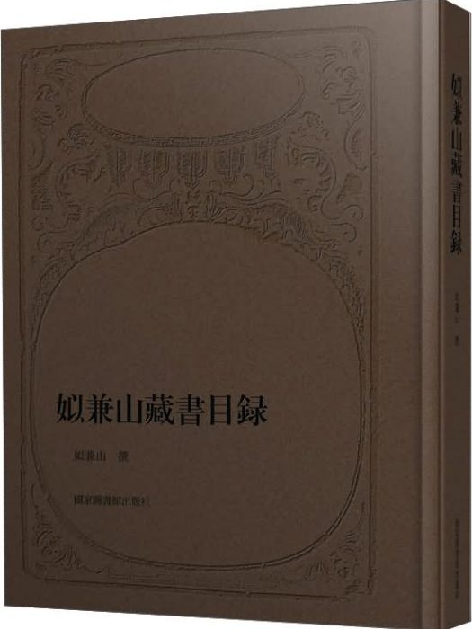 姒兼山藏書目錄