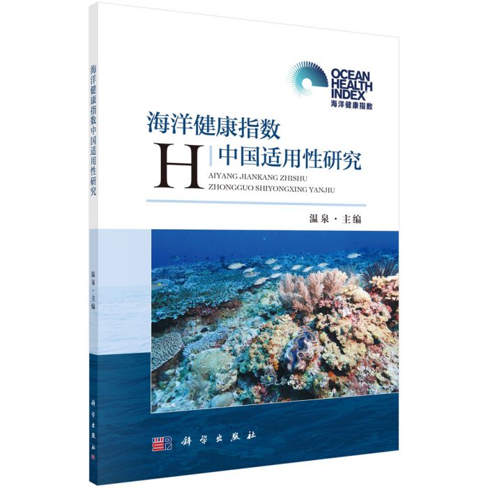 海洋健康指數中國適用性研究