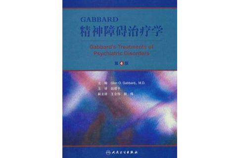 GABBARD精神障礙治療學