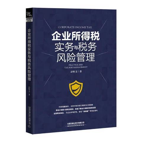 企業所得稅實務與稅務風險管理