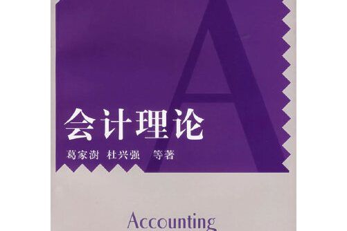 會計理論(2005年復旦大學出版社出版的圖書)