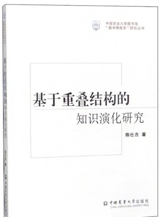 基於重疊結構的知識演化研究