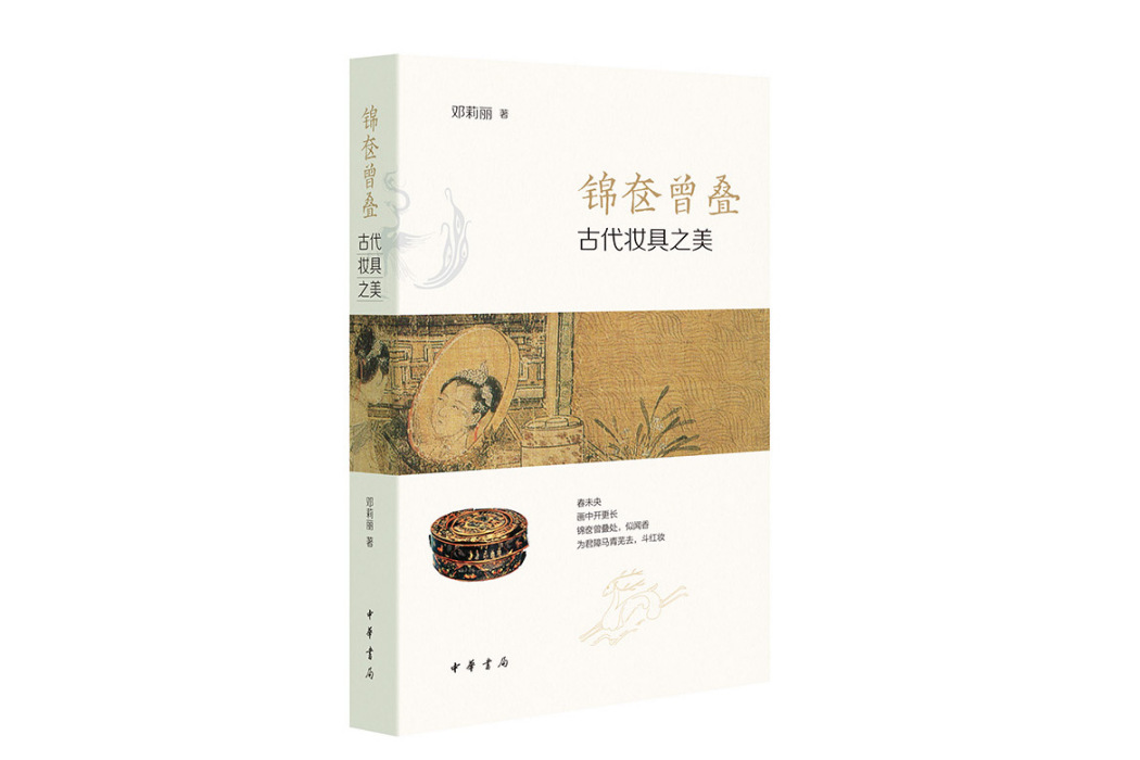 錦奩曾疊：古代妝具之美