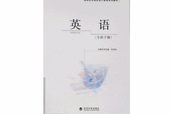 英語(2008年經濟科學出版社出版的圖書)