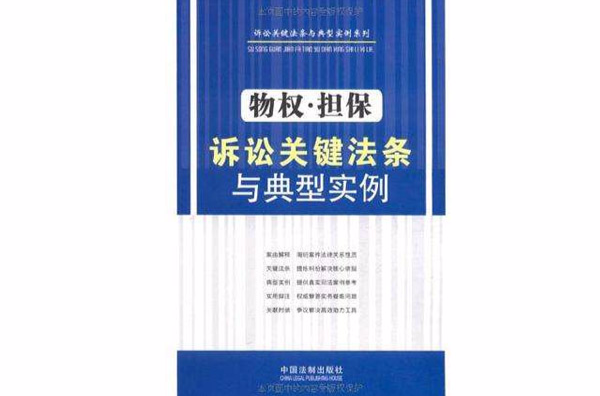 物權·擔保訴訟關鍵法條與典型實例