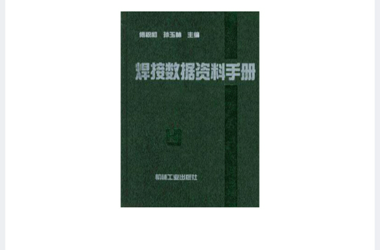 焊接數據資料手冊