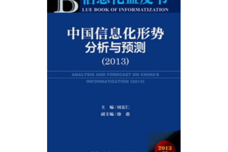中國信息化形勢分析與預測(2013)