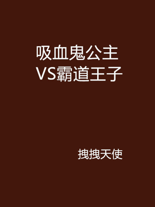 吸血鬼公主VS霸道王子