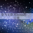 身為無限流boss的日常