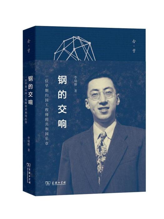 鋼的交響(2020年商務印書館出版的圖書)