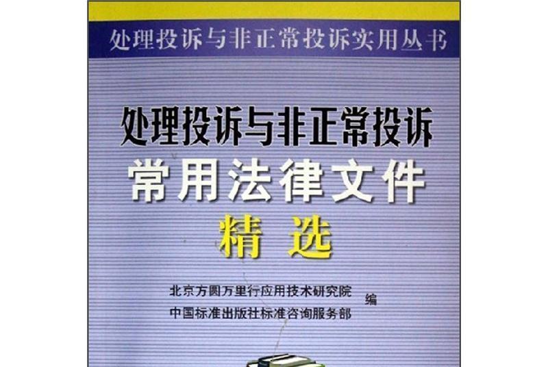 處理投訴與非正常投訴常用法律檔案精選