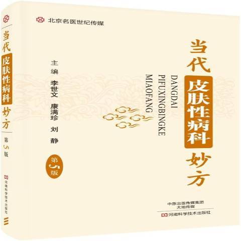 當代皮膚性病科妙方(2017年河南科學技術出版社出版的圖書)