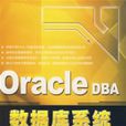 OracleDBA資料庫系統管理與套用