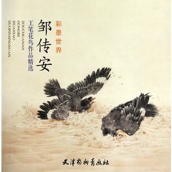 鄒傳安工筆花鳥作品精選