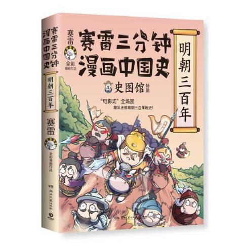 賽雷三分鐘漫畫中國史(2022年湖南文藝出版社出版的圖書)