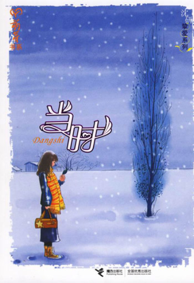 當時(沈研著小說)