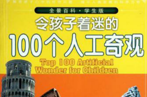 令孩子著迷的100個人工奇觀