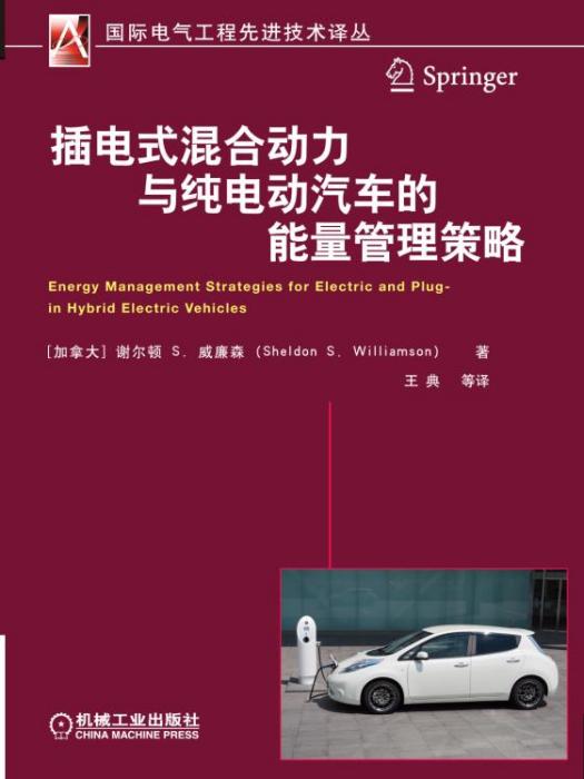 插電式混合動力與純電動汽車的能量管理策略