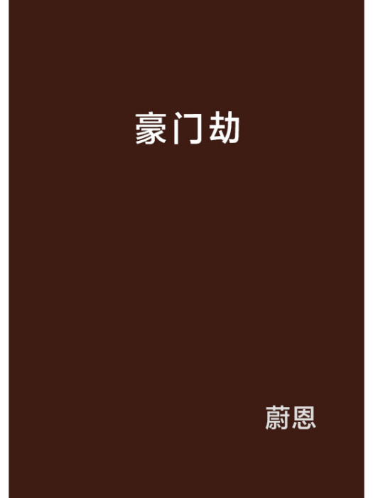 豪門劫(圖書)