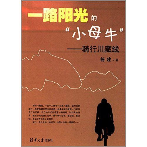 一路陽光的“小母牛”——騎行川藏線