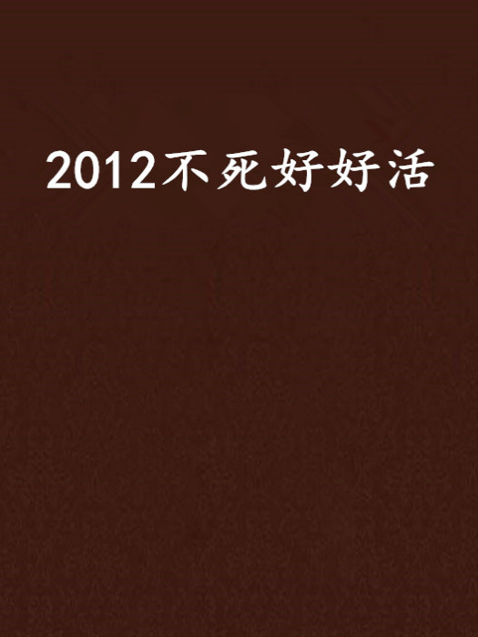 2012不死好好活