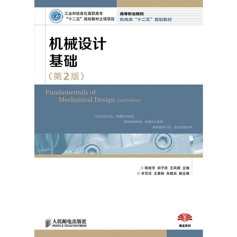機械設計基礎(人民郵電2012出版高職教材)