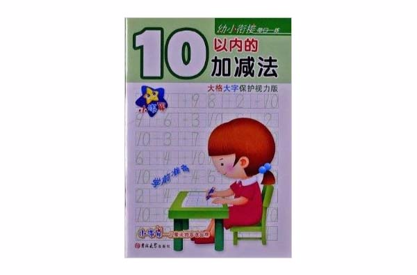 幼小銜接每日一練：10以內的加減法