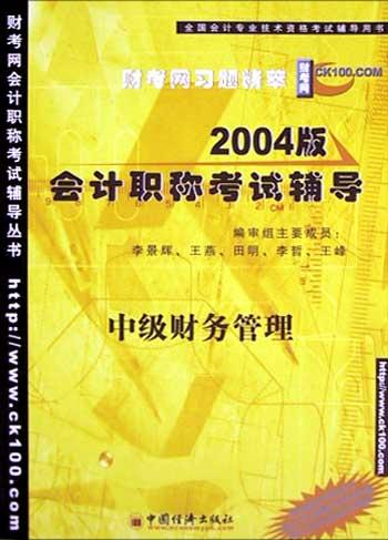 中級財務管理會計職稱<會計職稱中級/初級考試輔導>（2004版）