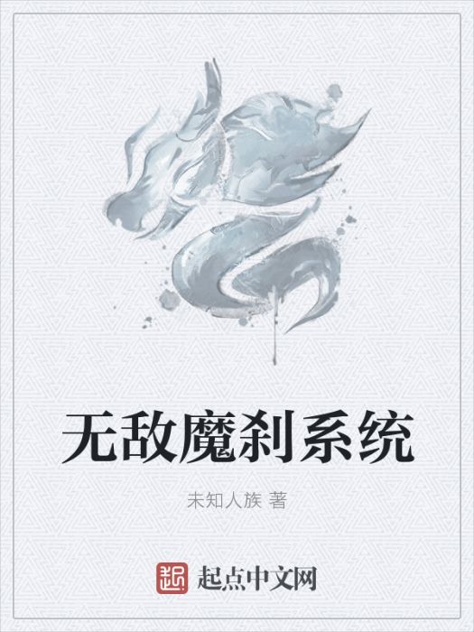 無敵魔剎系統(未知人族創作的網路小說)