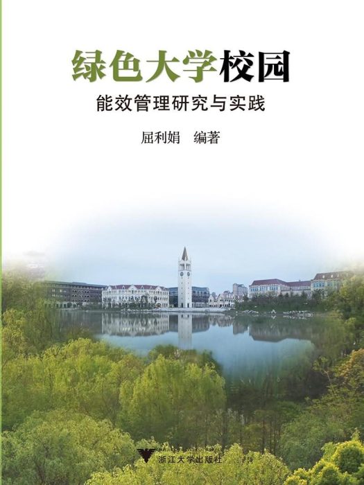 綠色大學校園能效管理研究與實踐