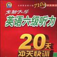 全新大學英語六級聽力20天沖關快訓