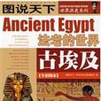 圖說天下世界歷史古埃及