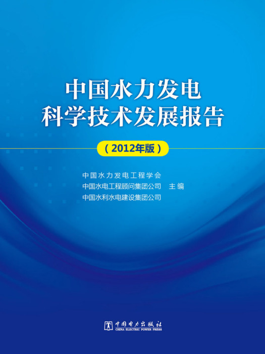 中國水力發電科學技術發展報告（2012年版）