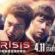 CRISIS 公安機動搜查隊特搜組(CRISIS公安機動搜查隊特搜班)