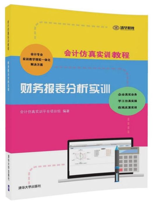 會計仿真實訓教程：財務報表分析實訓