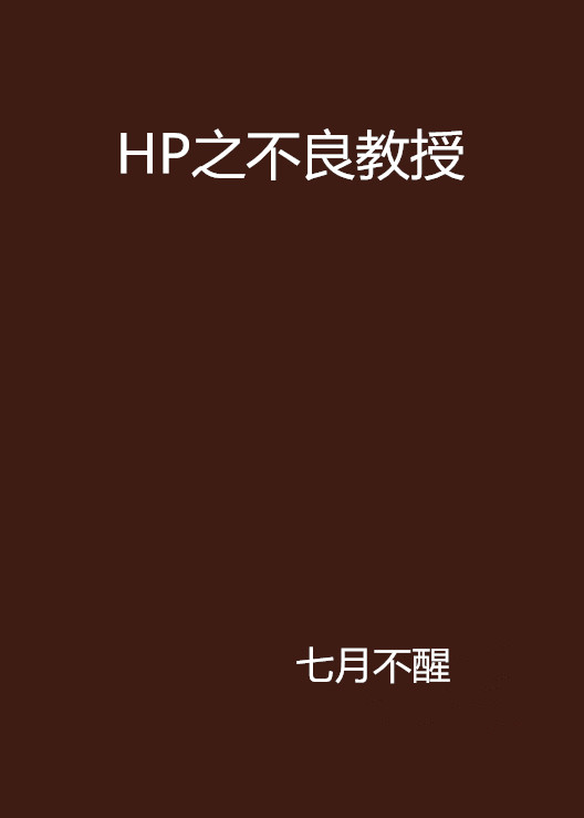 HP之不良教授