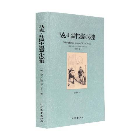 馬克·吐溫中短篇小說集(2014年北方文藝出版社出版的圖書)