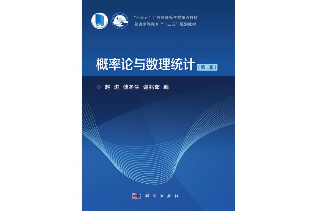 機率論與數理統計（第二版）(2020年科學出版社出版的圖書)