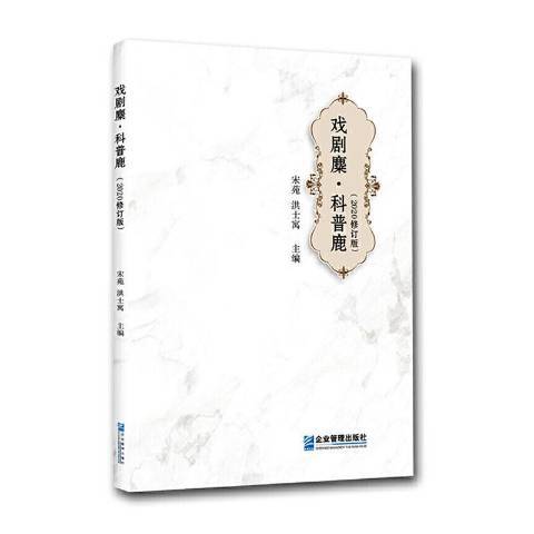 戲劇麋·科普鹿：2020