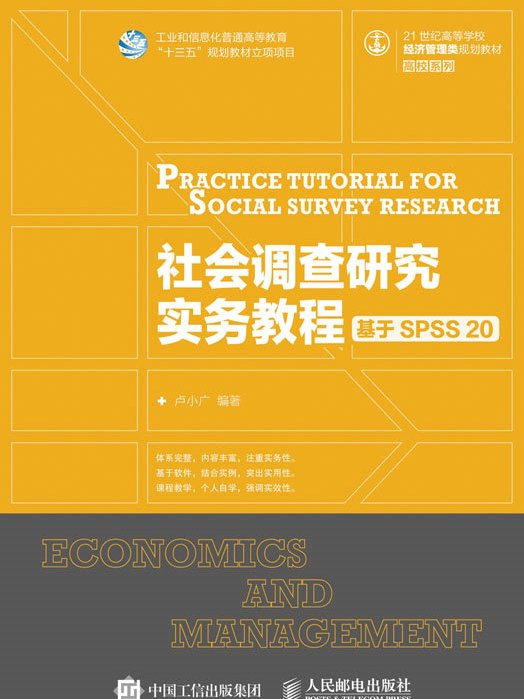 社會調查研究實務教程——基於SPSS 20