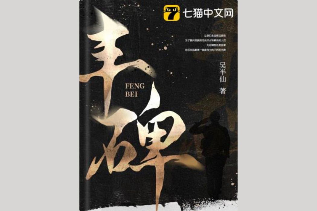 豐碑(吳半仙所著都市人生小說)